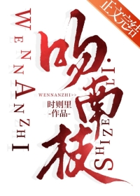 温南栀姜岑川小说在线全文阅读